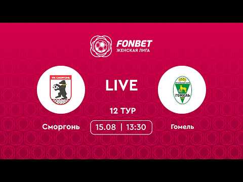 LIVE | Сморгонь — Гомель