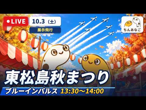 東松島まつり　ブルーインパルス13:30～14:00　パイロットによるトークイベント 16:10〜17:00　フィナーレ花火18:40～19:00　ライブ配信【ちんあなご】