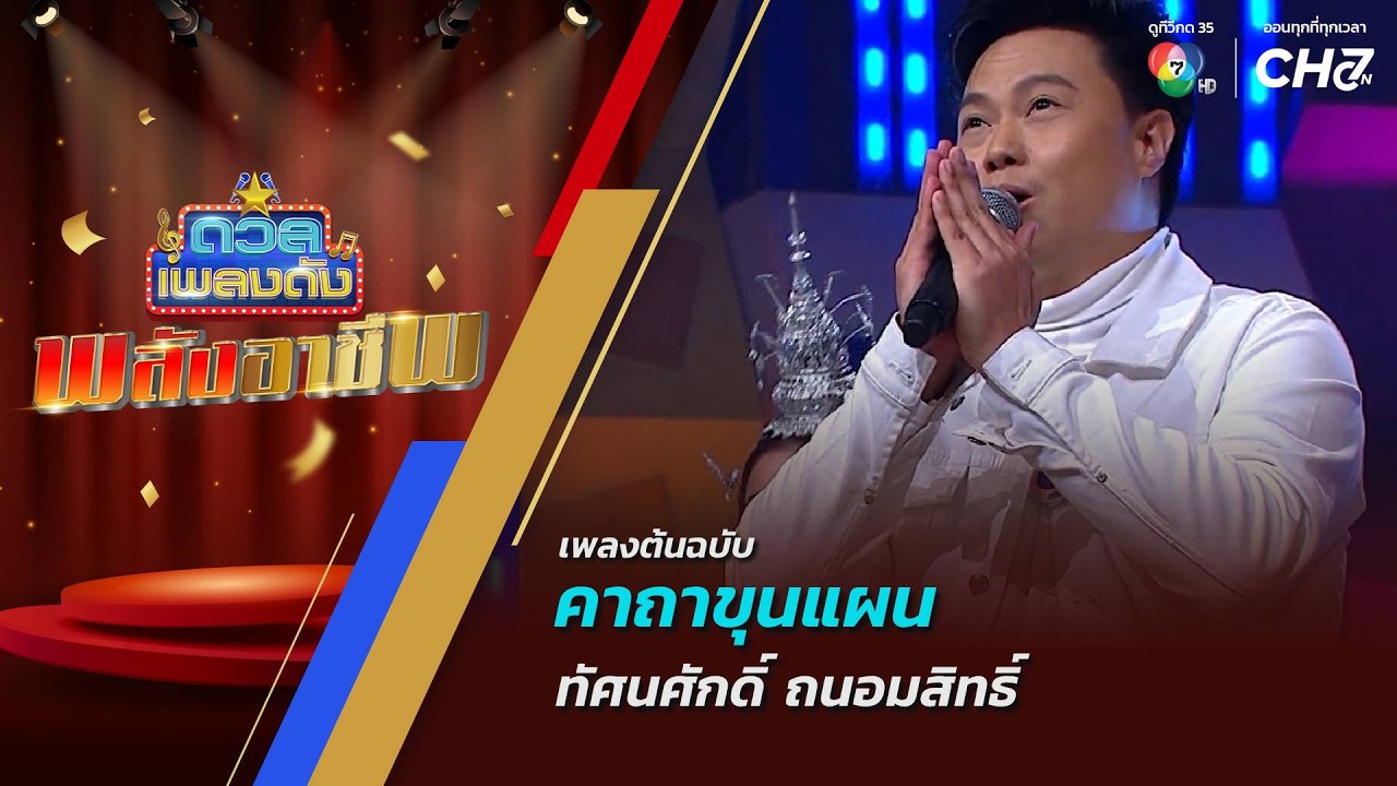 ดวลเพลงดัง พลังอาชีพ | เพลงคาถาขุนแผน | 13 ต.ค.69