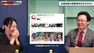 【日本自由党】なぜ浜田聡総裁はＳＮＳを大量に運用しているのか　―現代における発信力の重要さ―