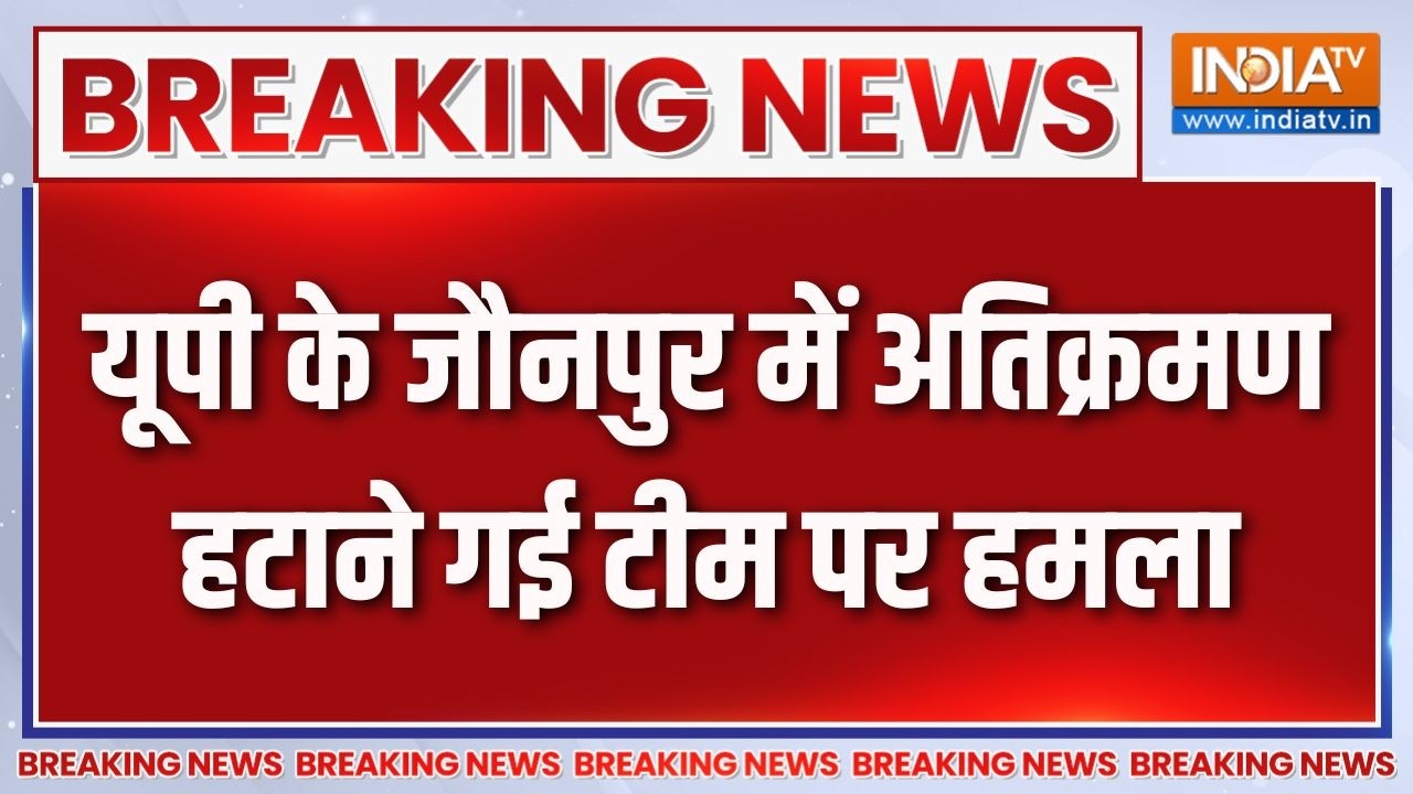 Breaking News : यूपी के जौनपुर में अतिक्रमण हटाने गई टीम पर हमल?