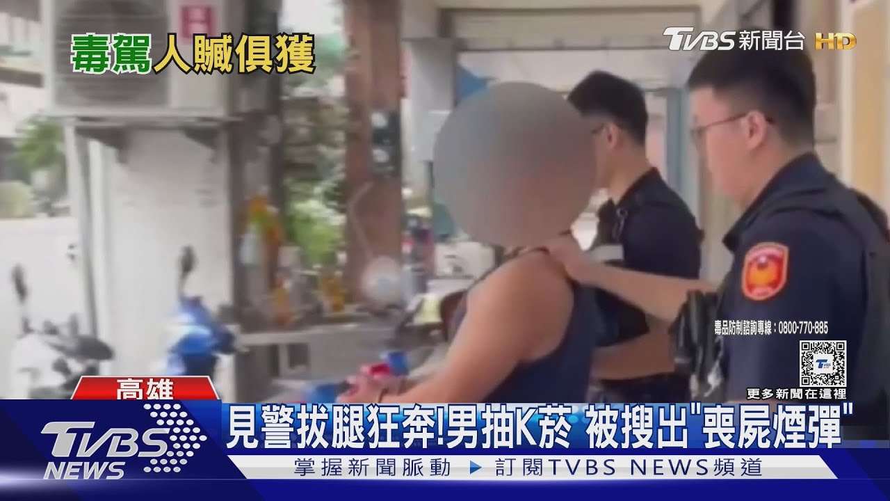 喪屍煙彈全台泛濫!高雄男見警狂奔 台南查獲2件