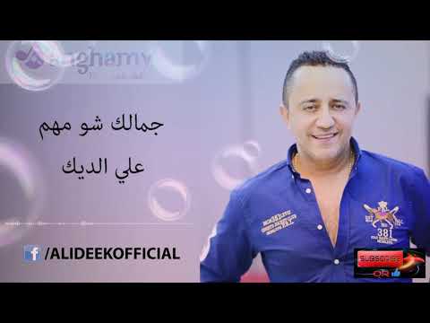 جمالك شو مهم علي الديك