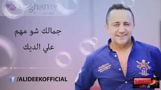 كلمات اغنية جمالك شو مهم علي الديك