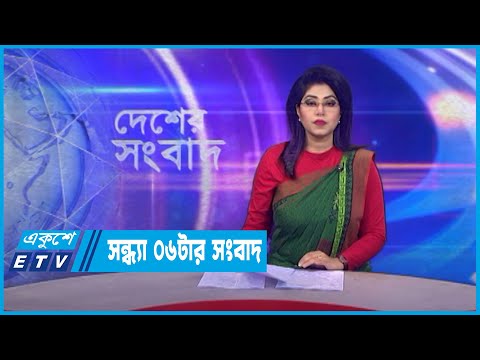 06 PM News || সন্ধ্যা ০৬টার সংবাদ || 08 December 2022