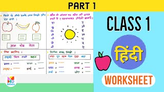 Class 1 Hindi Worksheet । Hindi Worksheet for Class 1 । Class 1 के लिए हिन्दी Worksheet