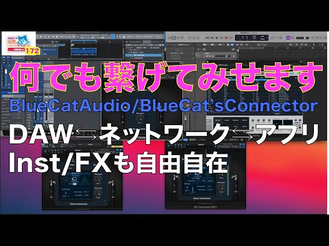 DAW間の接続、PC間での負荷分散、あのDAWでしか動かない音源を使いたい…を実現する魔法のプラグイン、Blue Cat’s Connector | DTMステーション