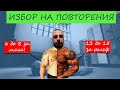 НЕ ЗНАЕШ КОЛКО ПОВТОРЕНИЯ ДА ПРАВИШ? ГЛЕДАЙ ТОВА ВИДЕО!