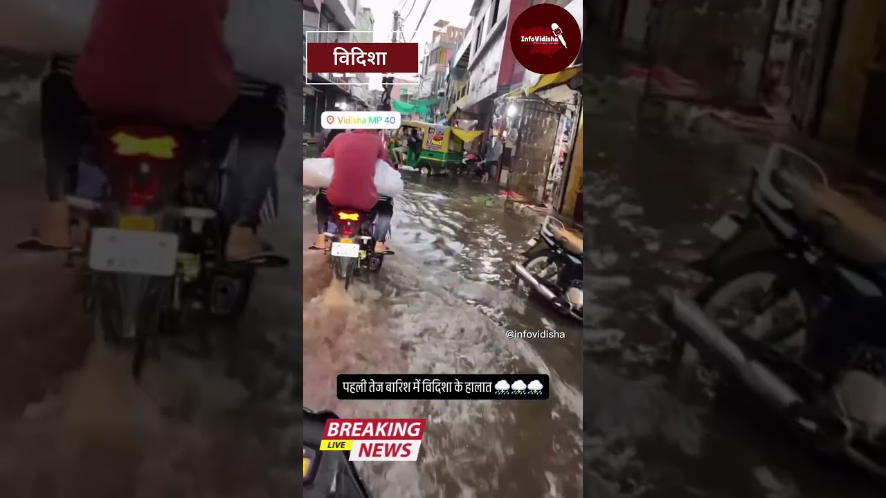 पानी पानी विदिशा......शहर में जगह जगह हुआ जल भराव.....नागरिक हुए परेशान........