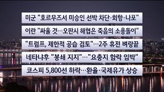 [이시각헤드라인] 4월 13일 뉴스투나잇 / 연합뉴스TV (YonhapnewsTV)