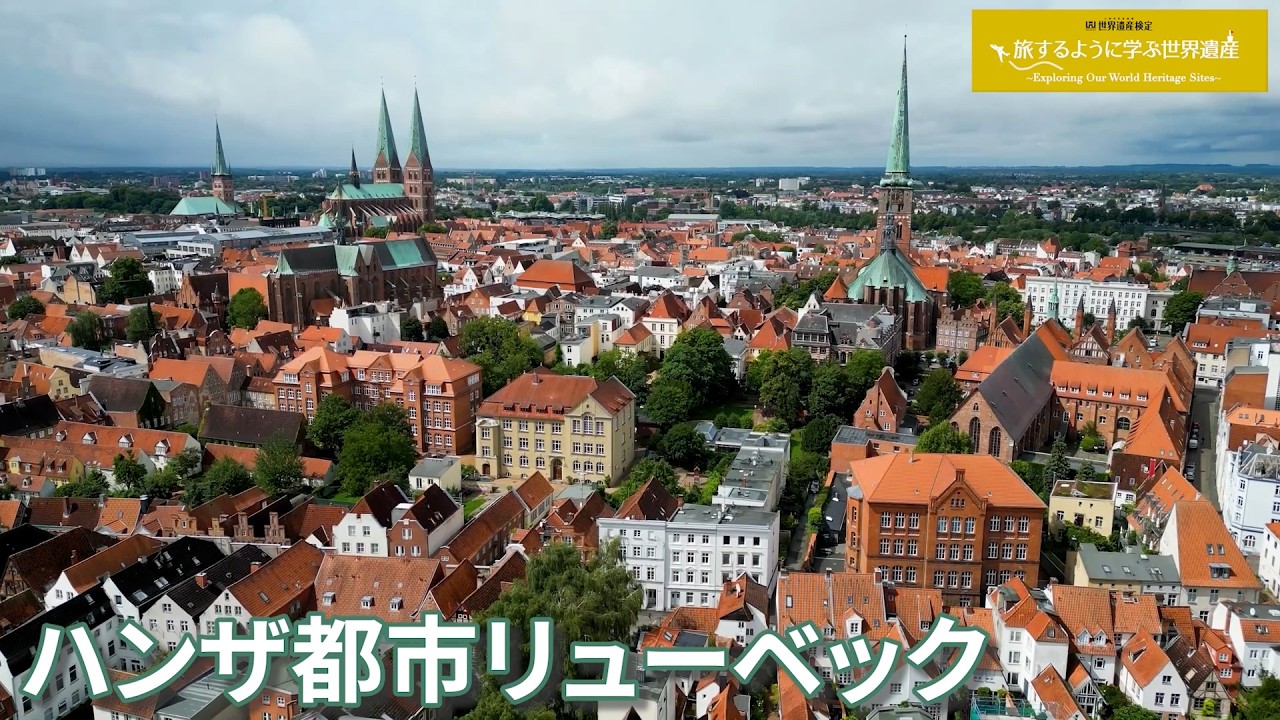 旅するように学ぶ世界遺産『ハンザ都市リューベック』
