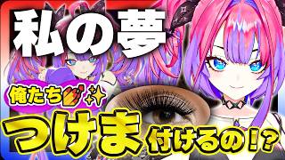 【ヴィヴィの夢】俺たち『つけま』付けるの！？可愛さ全開！！『夢』の一つを語ってくれる綺々羅々さん(ホロライブ切り抜き）【#綺々羅々ヴィヴィ #hololiveDEV IS #FLOWGLOW】