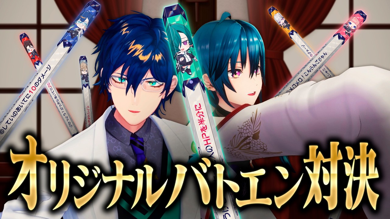 俺達の考えた最強のオリジナルバトエンで対決しよう！