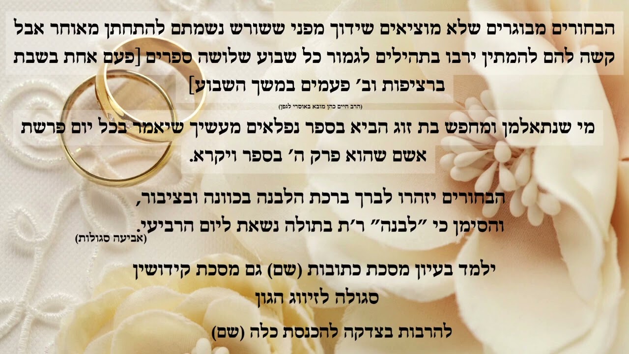 סגולות מיוחדות ל"זיווג הגון" בקרוב במהירות - הרב שלמה בצרי