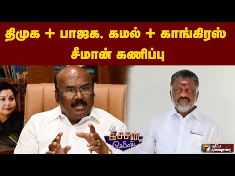 திமுக + பாஜக, கமல் + காங்கிரஸ் சீமான் கணிப்பு | PTT