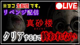 【配信】クリアするまで終われないホラーゲーム　真砂楼　リベンジするぉぉぉぉっていう配信者はこれ　横型！【#真砂楼】#shorts #スプラ3 #参加型
