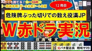 【MJ一局戦(実況:90)】W赤ドラ[役満計2回]勝負の四暗刻テンパイ!ツモじゃなくても役満だｗ[#一局戦攻略]ロマン派一局戦実況