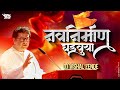 Mns New Song 2023 Navanirman Ghadavuya Dj Song Avadhoot Gupte Hitesh Modak Dj Vishal Zende