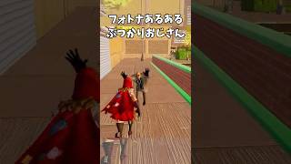 【フォトナあるある】ぶつかりおじさんがいる #fortnite  #フォートナイト