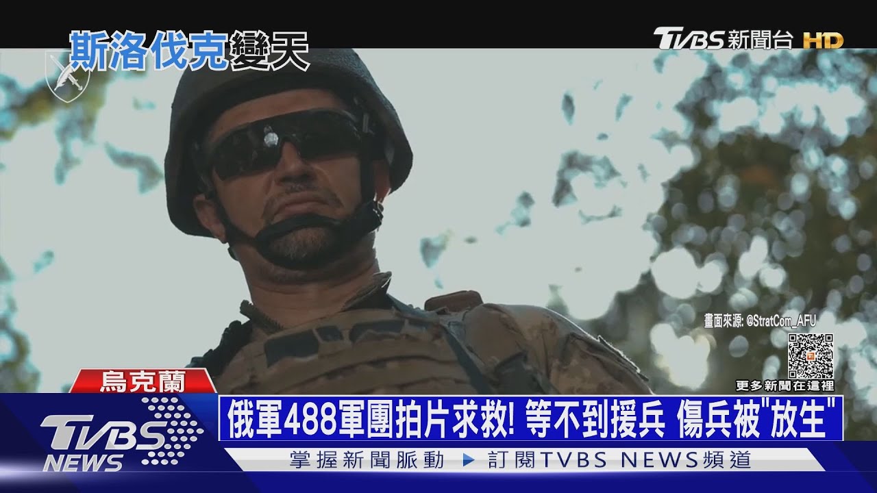 俄軍488軍團拍片求救! 等不到援兵傷兵被「放生」