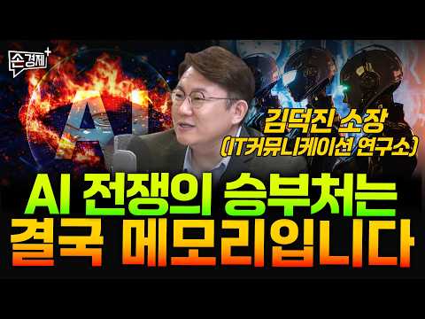 AI 전쟁의 승부처는 결국 메모리입니다 - 김덕진 소장(IT커뮤니케이션 연구소)
