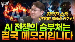 AI 전쟁의 승부처는 결국 메모리입니다 - 김덕진 소장(IT커뮤니케이션 연구소)