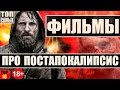 ФИЛЬМЫ ПРО ПОСТАПОКАЛИПСИС ТОП 10 