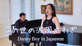 【この世の波風さわぎ】Danny Boy in Japanese
