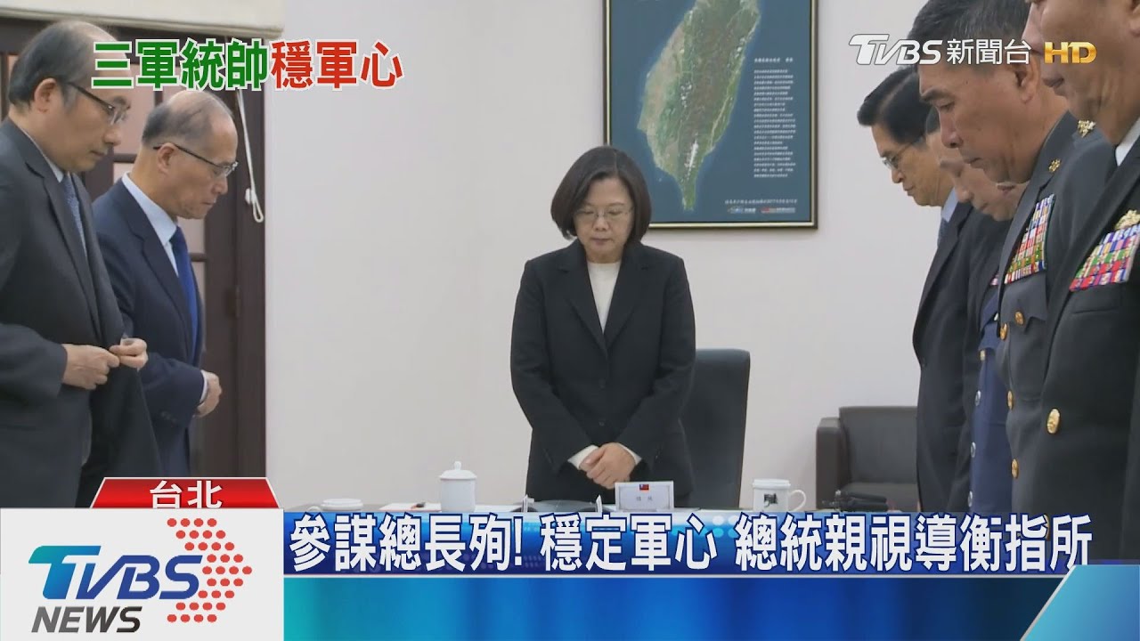 參謀總長殉!穩定軍心 總統親視導衡指所