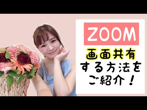 Zoom画面共有:数ステップで簡単に説明