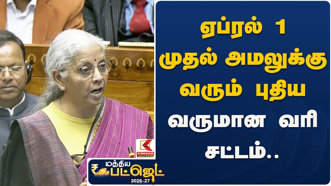 ஏப்ரல் 1 முதல் அமலுக்கு வரும் புதிய வருமான வரி சட்டம்.. | Nirmala Sitharaman 2026 | Kumudam News