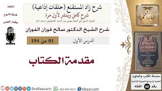 صورة شرح زاد المستقنع - حلقات إذاعية (194 حلقة) - الشيخ صالح الفوزان - مشروع كبار العلماء