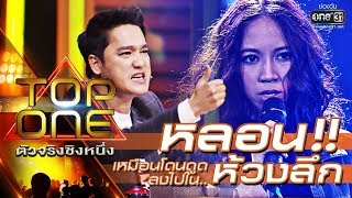 หลอน!! เหมือนโดนดูดลงไปในห้วงลึก | เชือกวิเศษ - พอร์ชเช่ | TOP ONE ตัวจริงชิงหนึ่ง | one31 หลอน!! เหมือนโดนดูดลงไปในห้วงลึก | เชือกวิเศษ - พอร์ชเช่ | TOP ONE ตัวจริงชิงหนึ่ง | one31