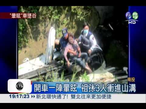 開車突暈眩! 祖孫3人摔山溝