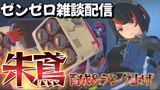 【ゼンゼロ】朱鳶育成＆ランク上げ#ゼンゼロ ＃shorts