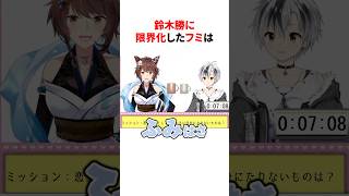 鈴木勝に限界化した乙女すぎるフミ様　#youtuber#vtuber#雑学#豆知識