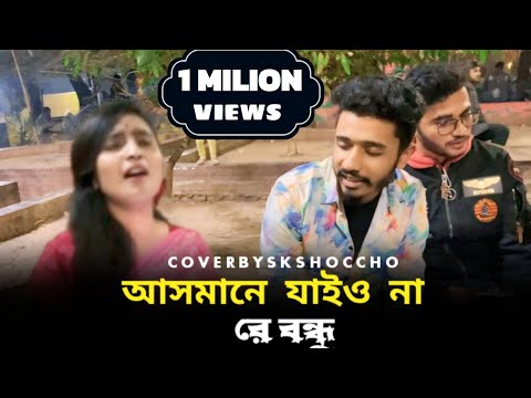 আসমানে যাই ও না রে বন্ধু | @ProsonKumarOfficial | বুকফাটা কষ্টের গান |ফোক গান | Cover By Sk Shoccho