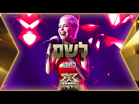 לינט - לשם | 💙🤍💙 אקס פקטור לאירוויזיון 2022