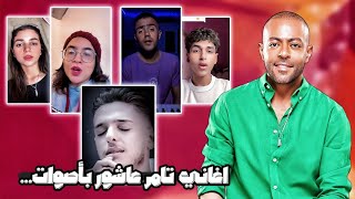 اغاني تامر عاشور بأصوات مختلفة و جميلة اجمل الاصوات لايك واشتراك saeyd eleuropea