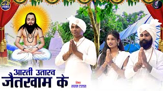 Download lagu Sanam Tandan | Cg Panthi Song | Aarti Utaraw Jaikham Ke | Neha, Sandeep | New Chhattisgarhi Video mp3