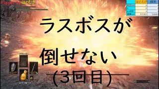 【ダークソウルⅢ】今日もラスボス・・・(3回目) ＃30【本日こそ完結】