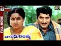 Bava Maradallu Telugu Full Movie Sobhan Babu Radhika Suhasini Maniratnam Kodandarami Reddy