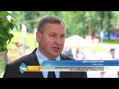 Новости Псков 15.07.2016 # Интервью недели с И.Н.Цецерским (Ганза 2019)