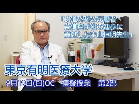 【予告】食道外科の先駆者、食道癌手術の進歩に貢献した中山恒明先生