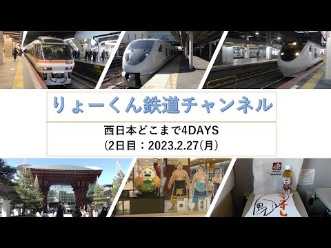 英語・国際文化学科 【りょーくん鉄道チャンネル】西日本どこまで4DAYS(2日目)