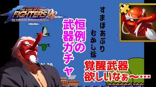 コッソリ武器ガチャ回してました!【KOF98UMOL】狙うは破片と直取り!!【 The King Of Fighters'98 UMOL】