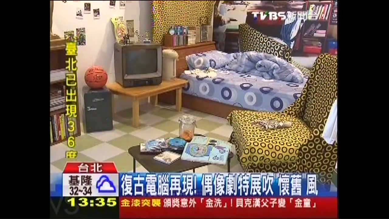 復古電腦再現! 偶像劇特展吹「懷舊」風