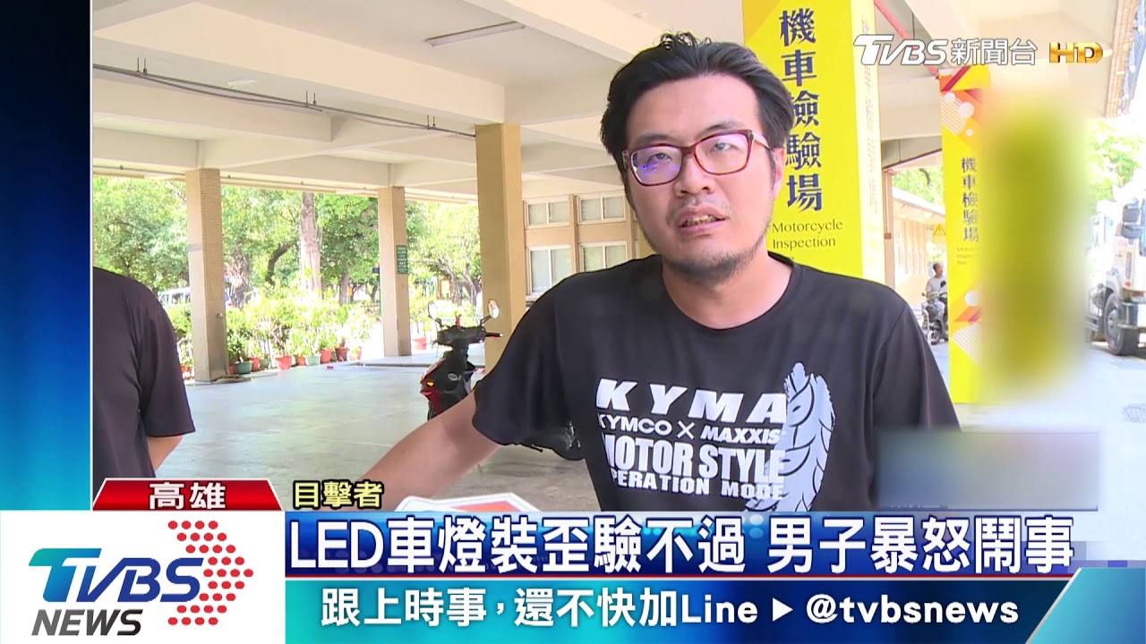LED車燈裝歪驗不過 男子暴怒鬧事