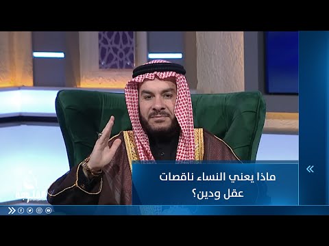 شاهد بالفيديو.. ماذا يعني النساء ناقصات عقل ودين؟