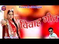 Geeta Goswami :- विवाह गीत || रखड़ी सोने री होती || New Viva Geet || JDB Geeta Goswami :- विवाह गीत || रखड़ी सोने री होती || New Viva Geet || JDB